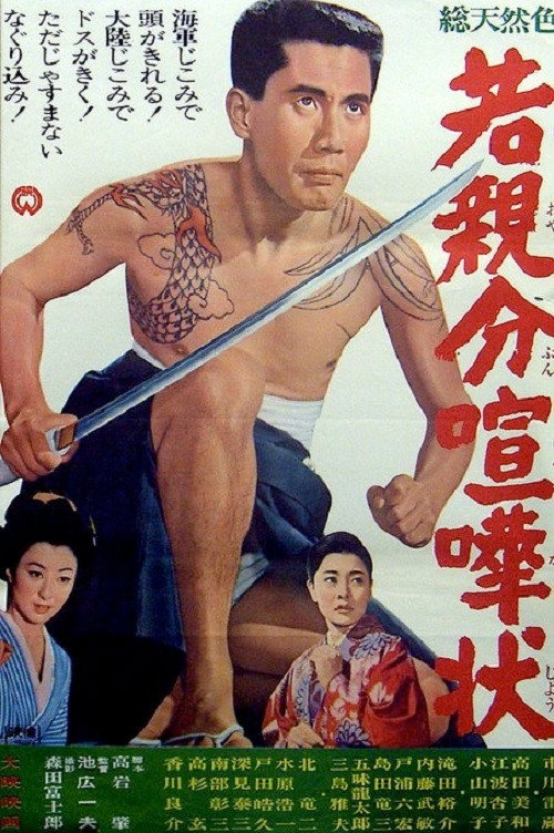 Movie poster for Young Boss: Invitation to Fight (1966)
