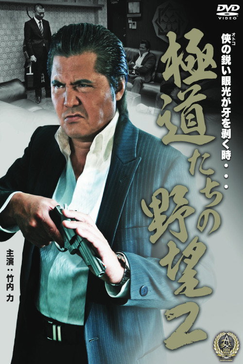 Movie poster for Yakuza Ambition 2 (2016)