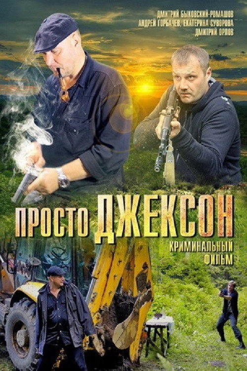 Movie poster for Просто Джексон (2012)