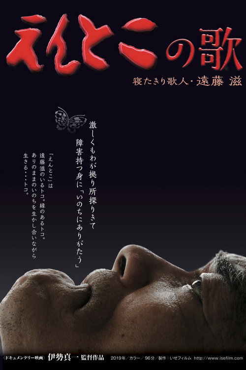 Movie poster for Entoko no uta: Neta kiri kajin Endo Shigeru (2019)