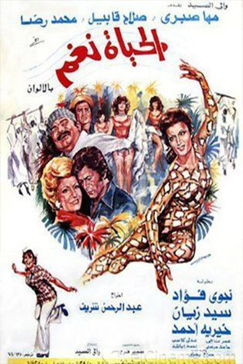 Movie poster for الحياة نغم (1976)