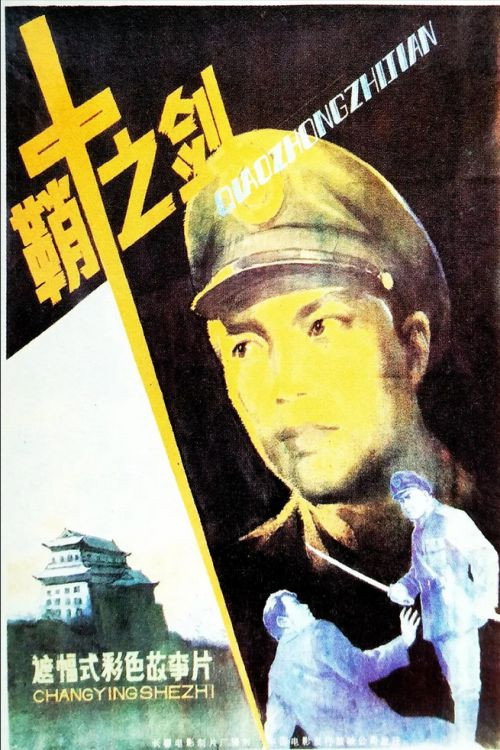 Movie poster for Qiao zhong zhi jian (1986)