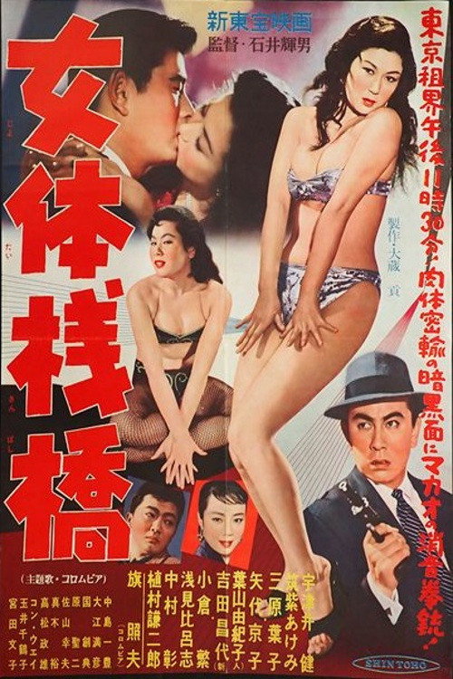 Movie poster for Flesh Pier (1958)