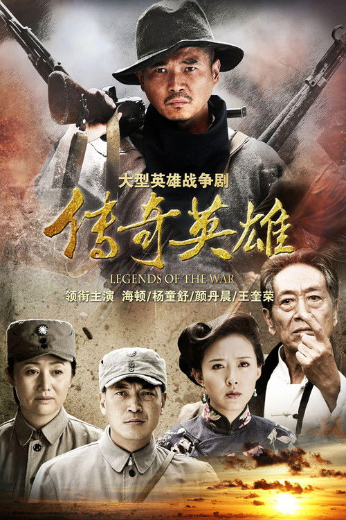 传奇英雄 poster