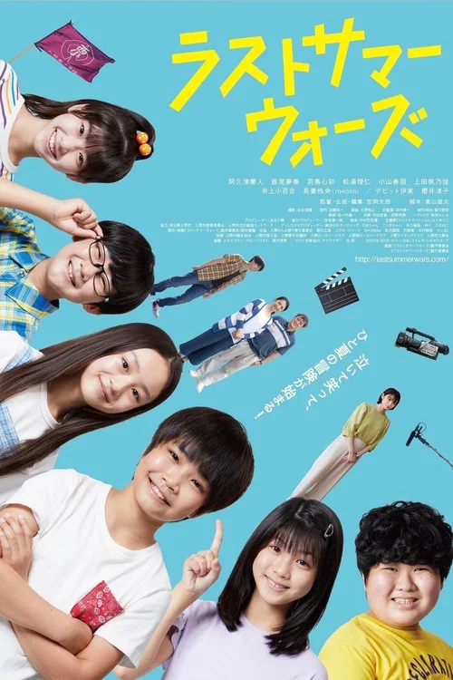 Movie poster for Last Summer Wars (2022)