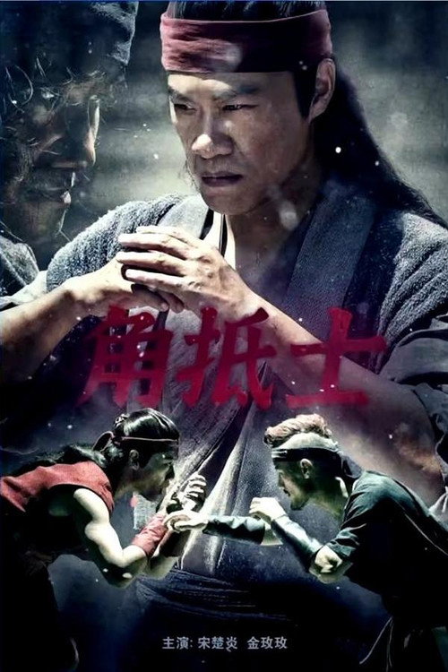 Movie poster for 角抵士 (2021)