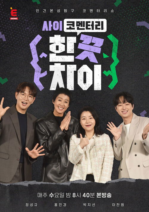 한 끗 차이: 사이코멘터리 poster