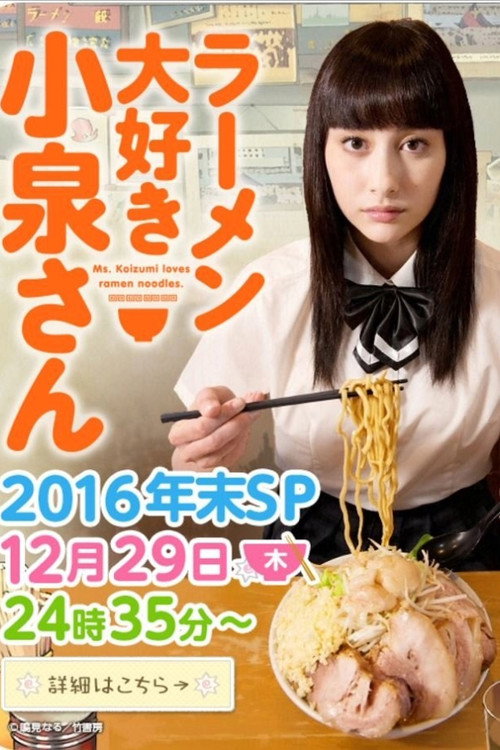 Movie poster for Ms. Koizumi Loves Ramen Noodles 2016 Nenmatsu SP (2016)