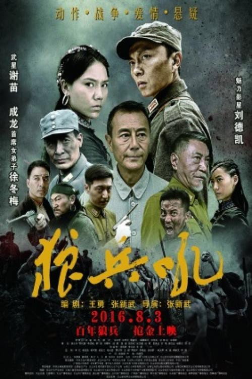 Movie poster for 狼兵吼 (2016)