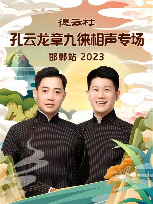 Movie poster for 德云社孔云龙章九徕相声专场邯郸站 20231009期 (2023)