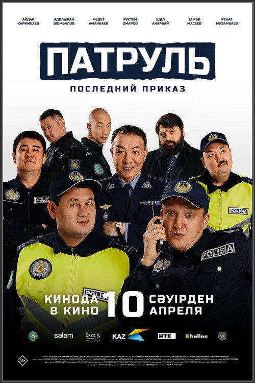 Movie poster for Патруль. Последний приказ (2025)
