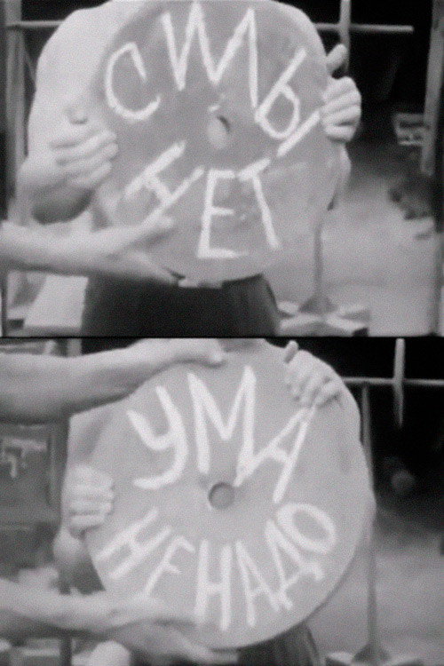 Movie poster for No Strength, No Wit (1962)