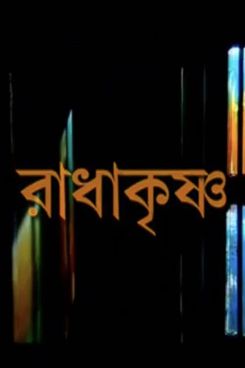 Movie poster for Radha Krishna (2008)
