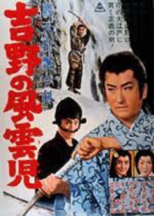 Movie poster for 鷹天皇飄々剣　吉野の風雲児 (1962)