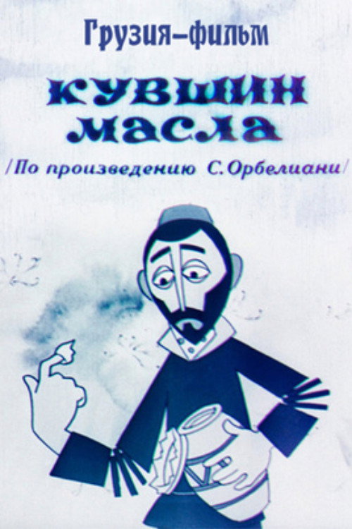 Movie poster for Oil Jug (1972)