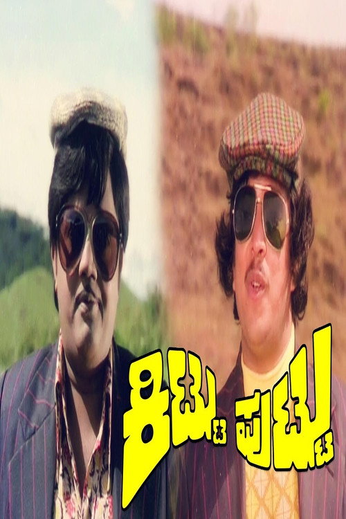 Movie poster for Kittu Puttu (1977)