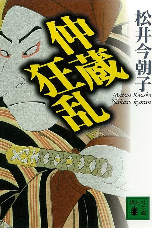 Movie poster for Chūshingura Urabanashi: Nakazō Kyōran (2000)