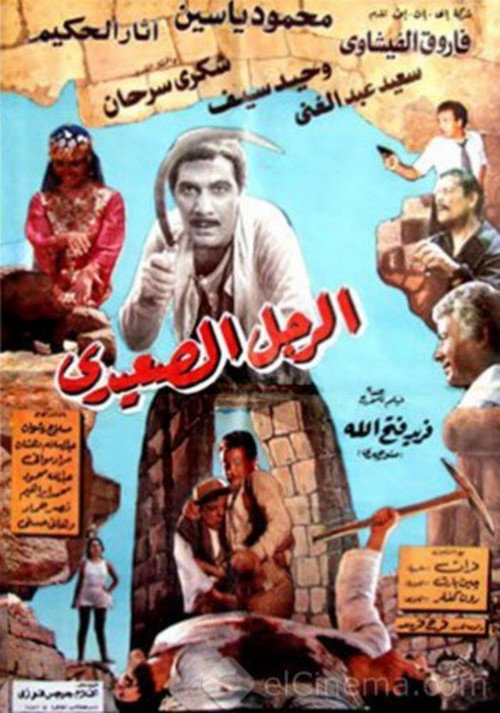 Movie poster for The Upper Egyptian Man (1987)