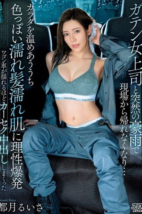 Movie poster for ガテン女上司と突然の豪雨で現場から帰れなくなり…カラダを温めあううち色っぽい濡れ髪濡れ肌に理性爆発ワゴン車が揺れるほどカーセク中出ししまくった 都月るいさ (2023)
