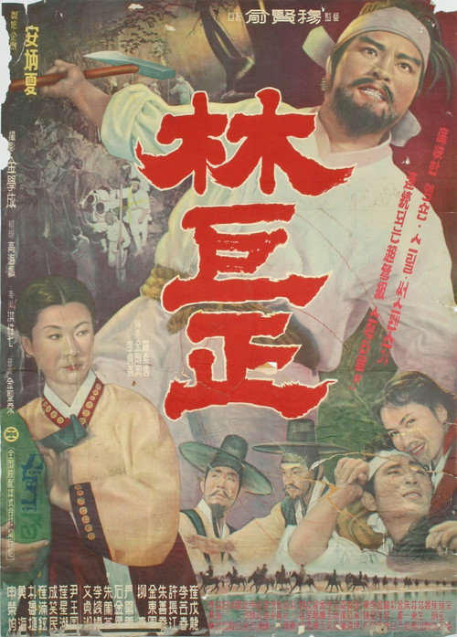 Movie poster for Lim Kkeok-jeong (1961)
