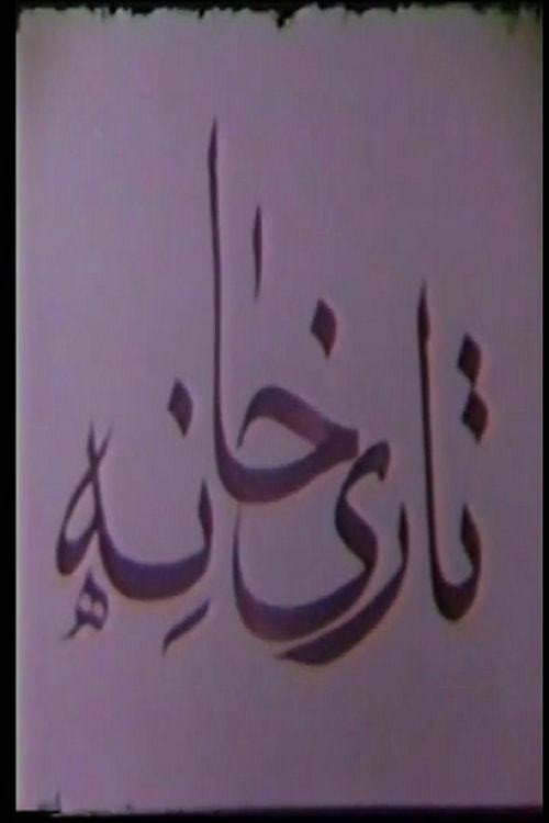 Movie poster for Tarikhaneh (1975)