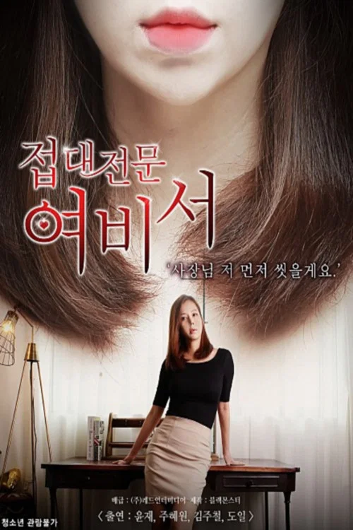 Movie poster for 접대전문 여비서 (2019)