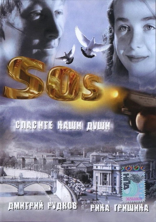 Movie poster for SOS: Save our souls (2005)