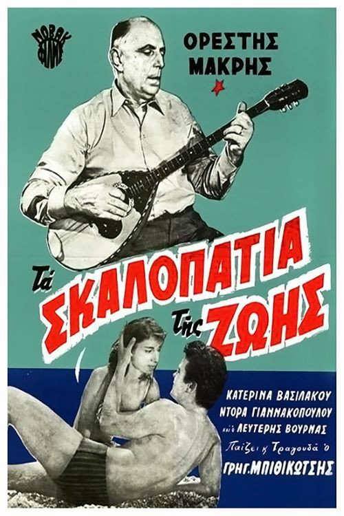 Movie poster for The steps of life (1962)