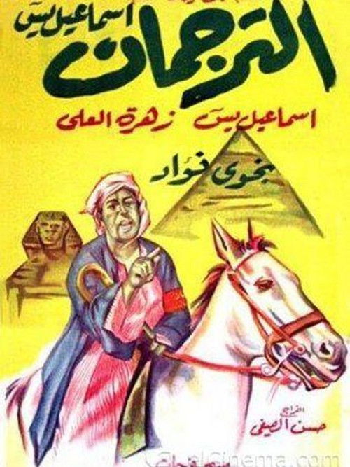Movie poster for Al-Torgoman (1961)