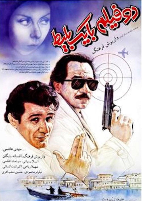 Movie poster for One Ticket, Two Movies (1991)