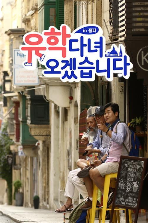Series poster for 유학 다녀오겠습니다 in 몰타 (2019)