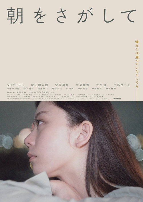 Movie poster for Searching for the Morning (2024)