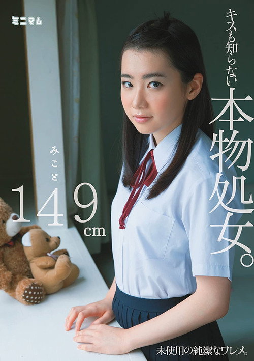 Movie poster for This Genuine Virgin Hasn't Even Been Kissed. 4'10'' Mikoto (2014)