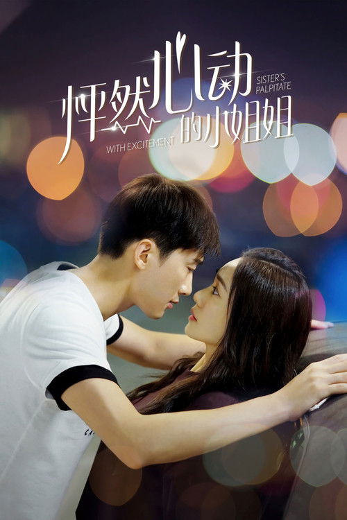 怦然心动的小姐姐 poster