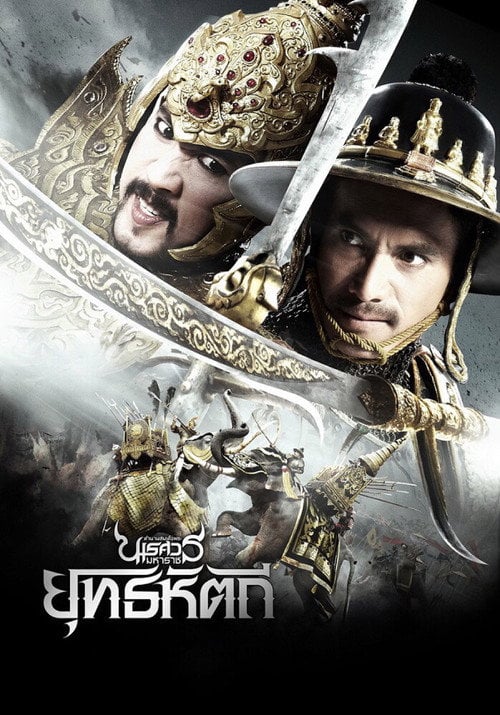 Movie poster for The Legend of King Naresuan 5 (2014)