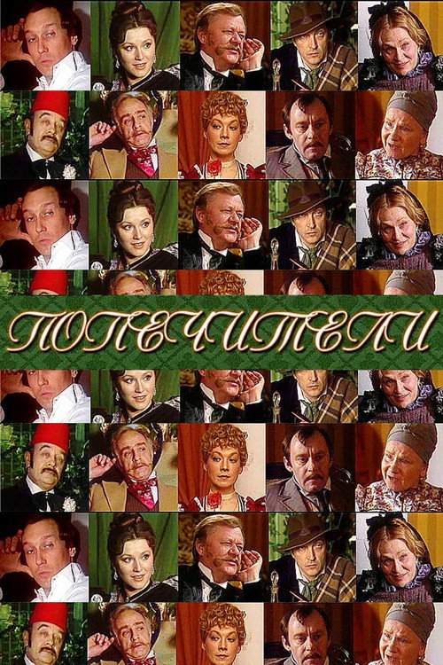 Movie poster for The Trustees (1982)