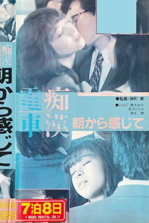 Movie poster for Groper Train: Feeling It Since Morning (1987)