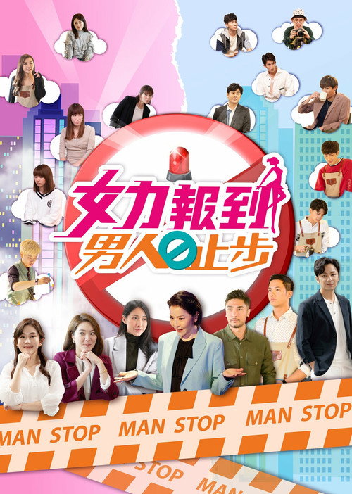 女力报到－男人止步 poster