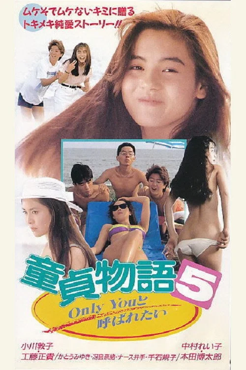 Movie poster for Virgin Story 5 Only You Want to Be Cuddled (1990)