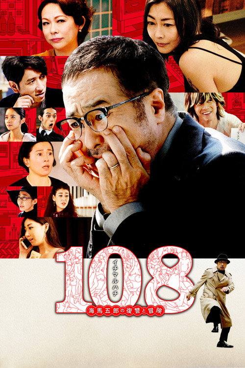Movie poster for 108: Revenge and Adventure of Goro Kaiba (2019)