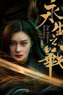 Movie poster for The Eternal Struggle (2020)