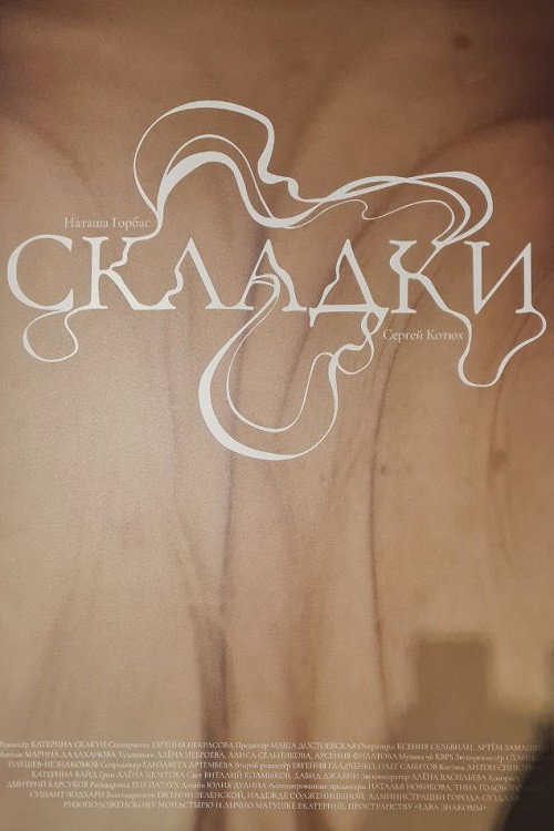 Movie poster for Складки (2025)