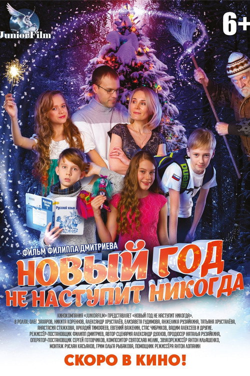 Movie poster for Новый год не наступит никогда (2017)