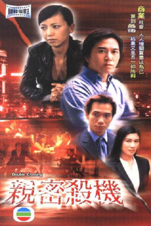 Movie poster for Double Crossing (2003)