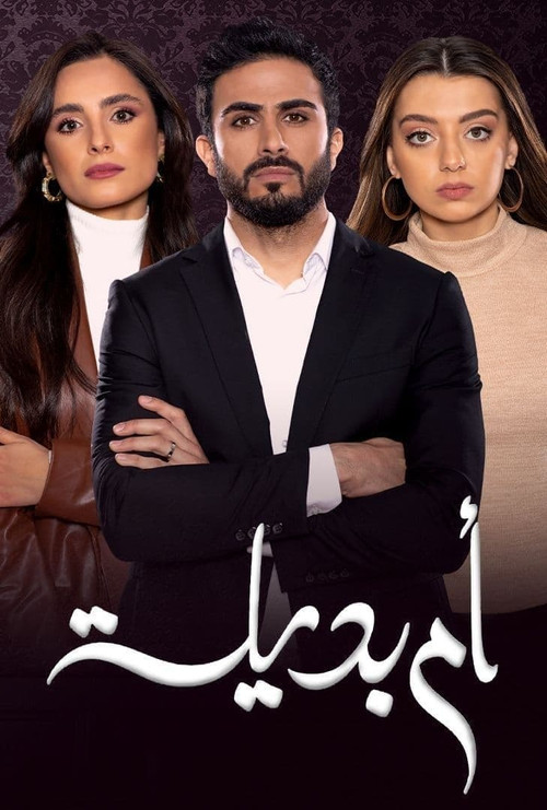 أم بديلة poster