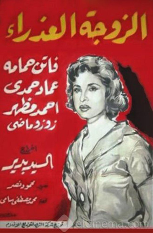 Movie poster for The Virgin Wife (1958)