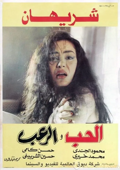 Movie poster for Love and Horror (1991)