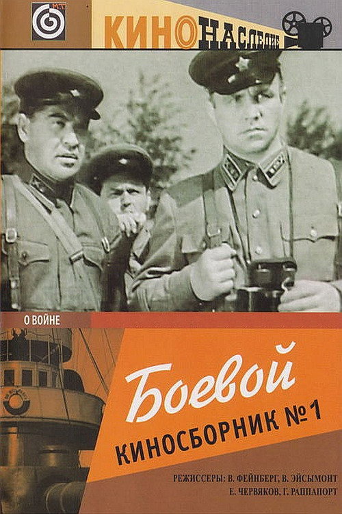 Movie poster for Collection of Films for the Armed Forces #1 (1941)