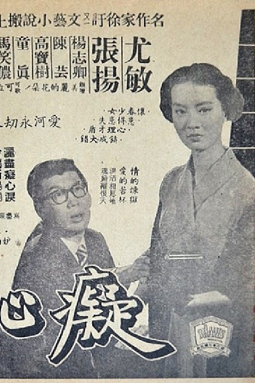Movie poster for Heart Break Well (1955)