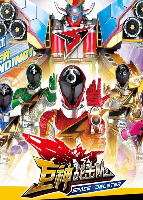 Series poster for Battle Strike Team: Space Deleter (2014)